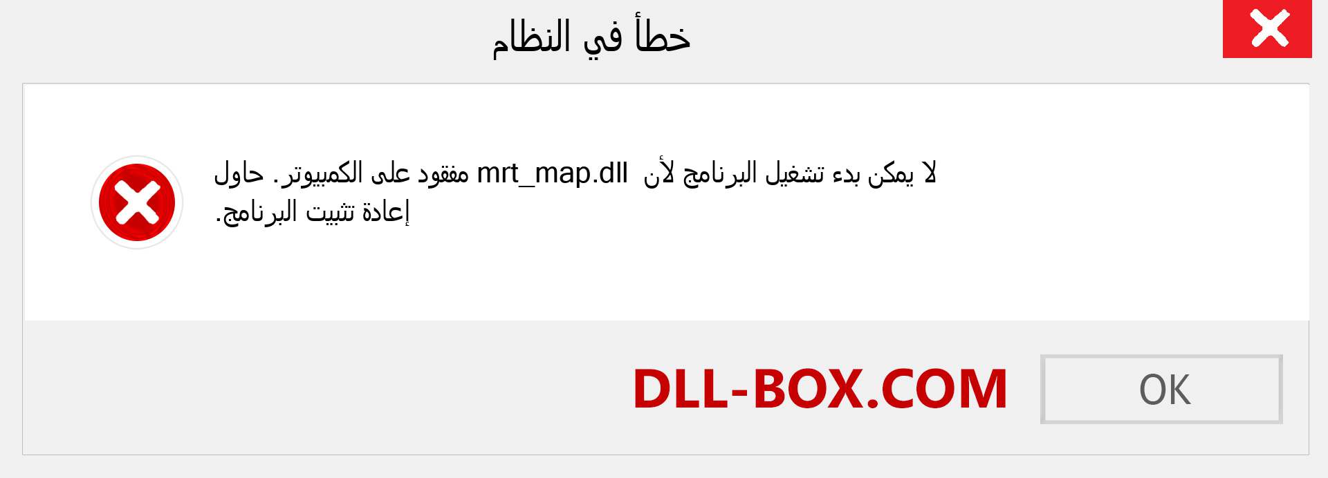 ملف mrt_map.dll مفقود ؟. التنزيل لنظام التشغيل Windows 7 و 8 و 10 - إصلاح خطأ mrt_map dll المفقود على Windows والصور والصور